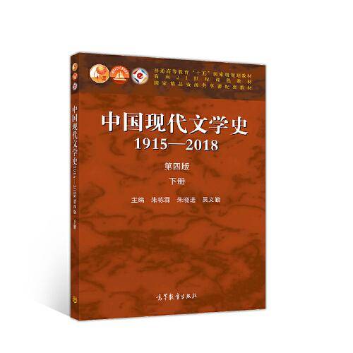 中国现代文学史1915―2018（第四版）下册