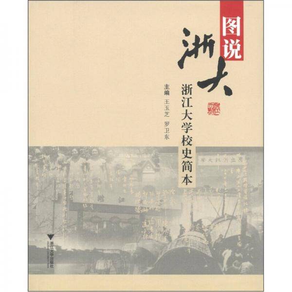 图说浙大