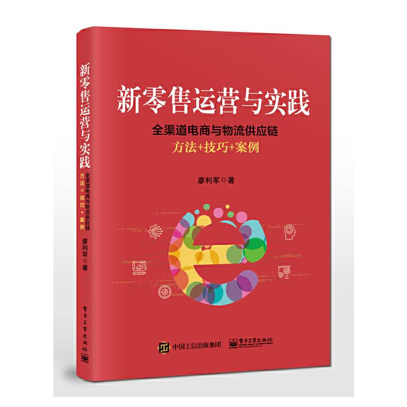 新零售运营与实践：全渠道电商与物流供应链方法+技巧+案例