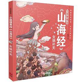 小狐狸勇闯《山海经》：女娲补天