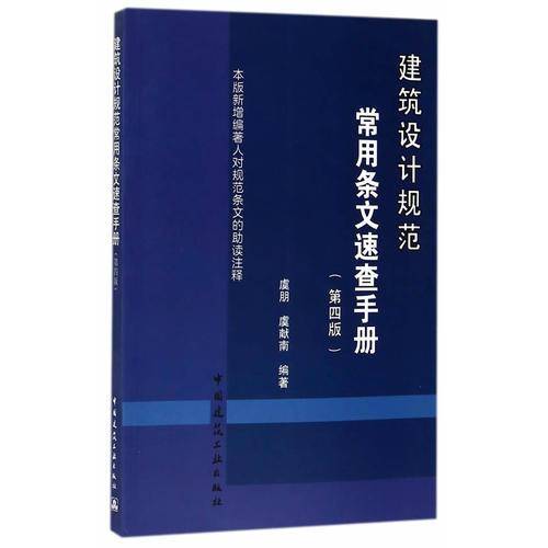 建筑设计规范常用条文速查手册（第四版）