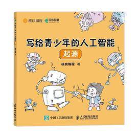 写给青少年的人工智能：起源
