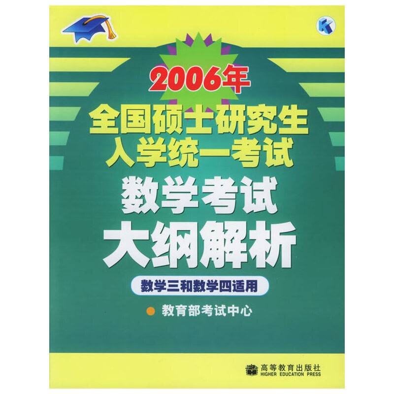 数学三、四适用・2006年全国硕士研究生入学统一考试数学考试大纲解析