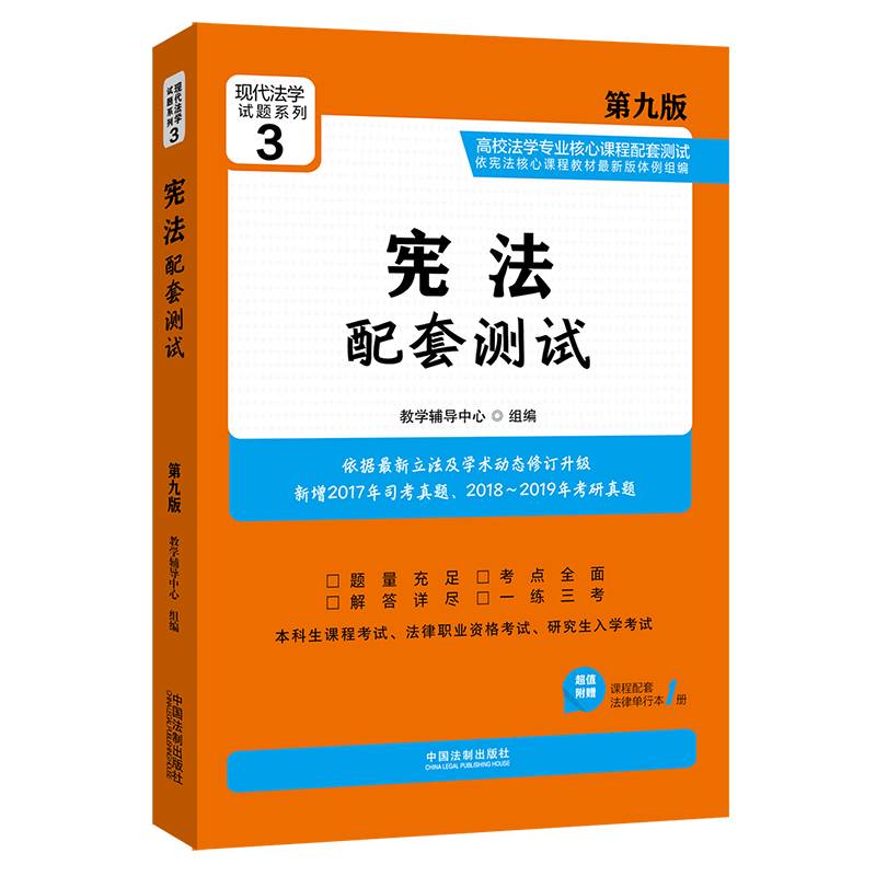 宪法配套测试：高校法学专业核心课程配套测试