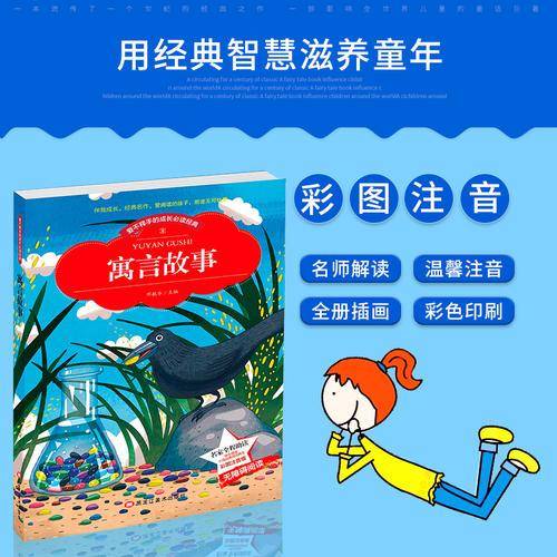 爱不释手的成长必读经典：寓言故事