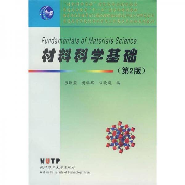 材料科学基础