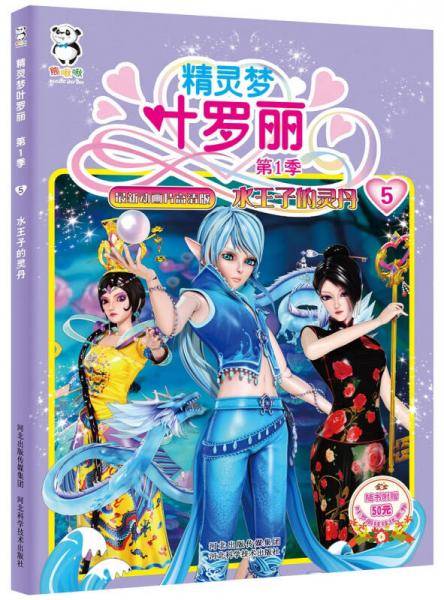 精灵梦叶罗丽·第1季：水王子的灵丹