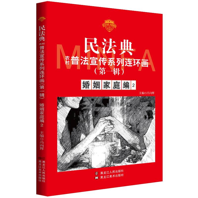 民法典普法宣传系列连环画.第一辑.婚姻家庭编2