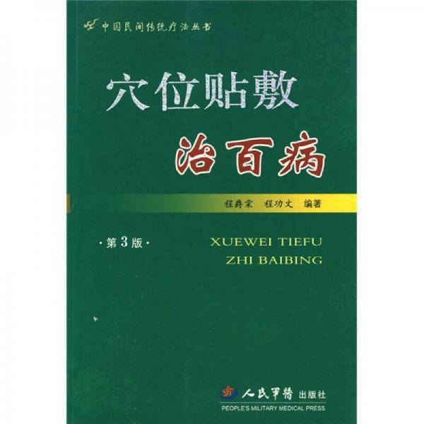 穴位贴敷治百病（第3版）