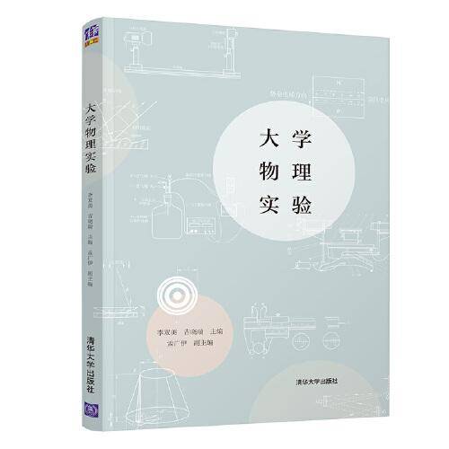 大学物理实验