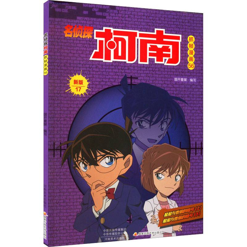 名侦探柯南抓帧漫画56新版