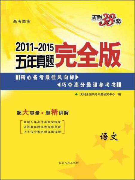 天利38套 解锁高考（2013-2017）五年真题完全版 语文