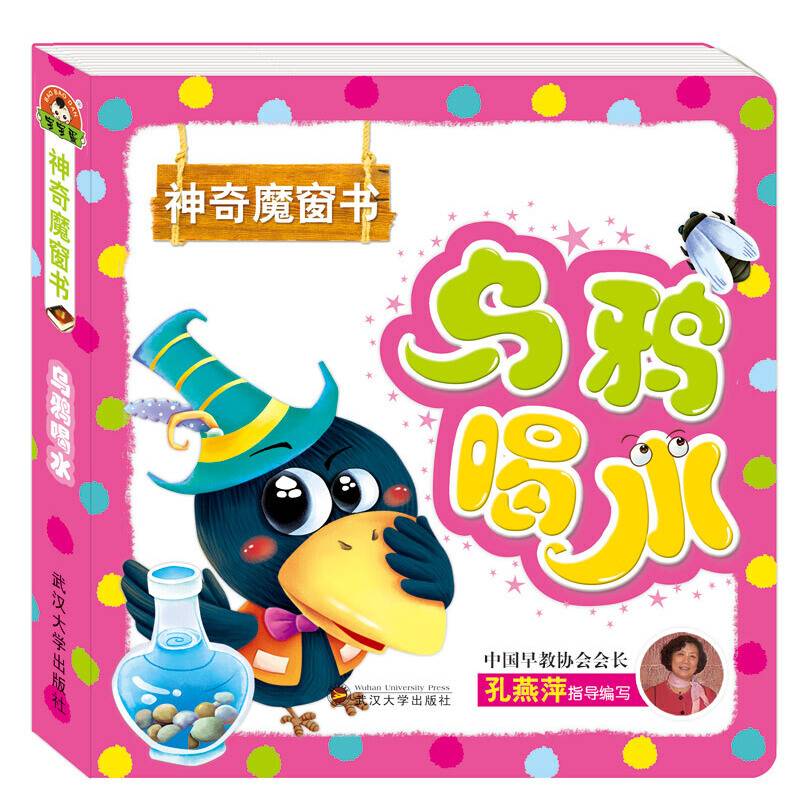 神奇魔窗书:乌鸦喝水