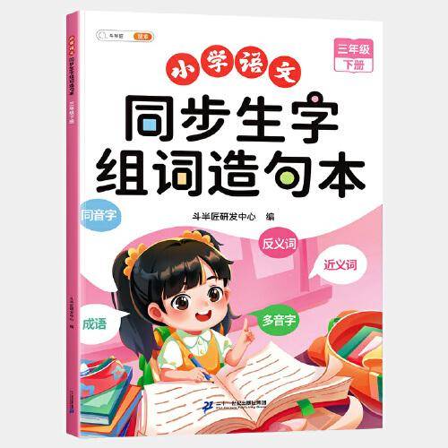 斗半匠 三年级下册生字组词造句本同步人教版课本生字小学语文字词句专项同步训练