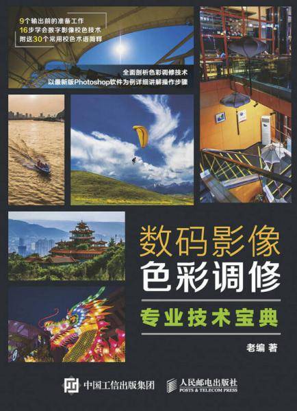 数码影像色彩调修专业技术宝典