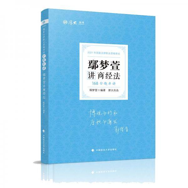 2021厚大法考168金题串讲鄢梦萱讲商经法 法考金题模拟题考前必刷