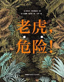 老虎，危险！