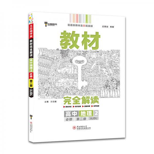新教材 2021版王后雄学案教材完全解读 高中地理2 必修第二册 配湘教版 王后雄高一地理