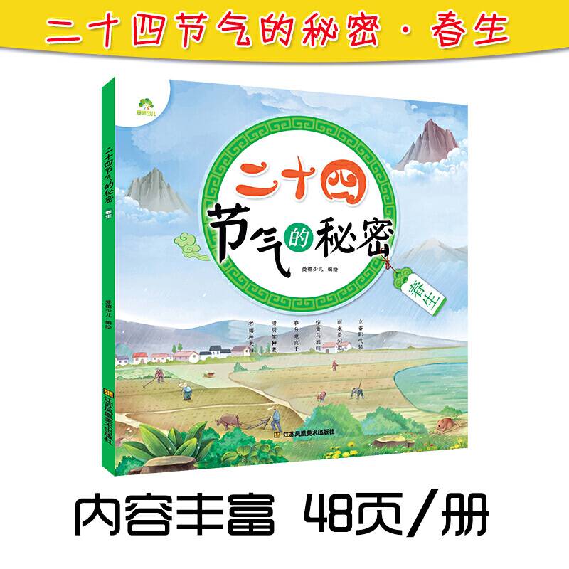 爱德少儿 二十四节气的秘密・春生