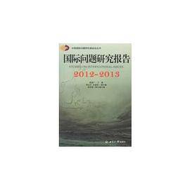 国际问题研究报告2012-2013