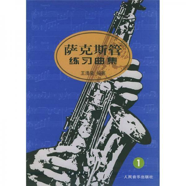 萨克斯管练习曲集