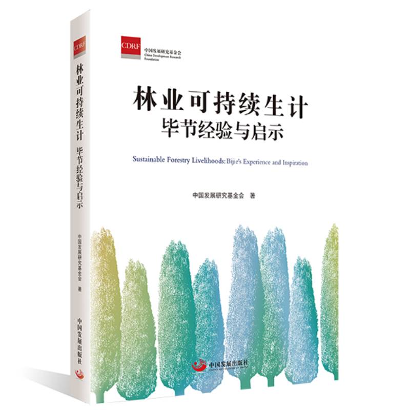 林业可持续生计：毕节经验与启示