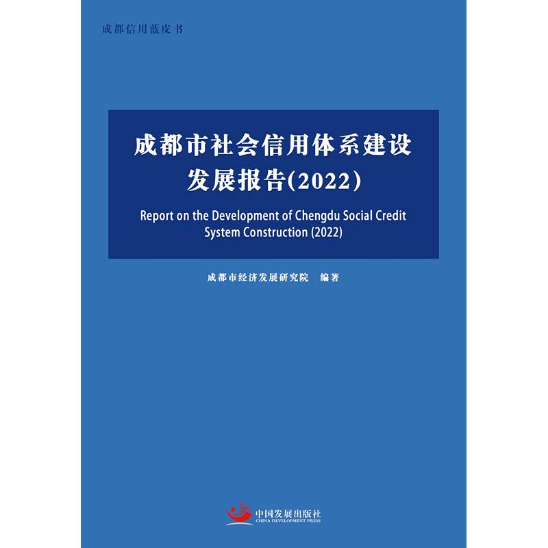 成都市社会信用体系建设发展报告（2022）