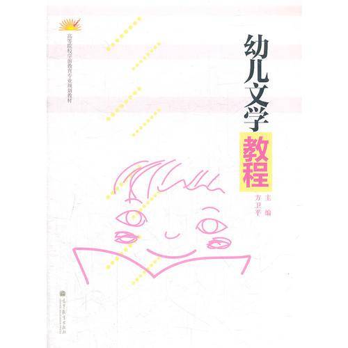 幼儿文学教程