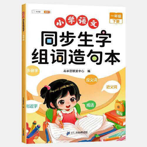 斗半匠 一年级下册生字组词造句本同步人教版课本生字小学语文字词句专项同步训练