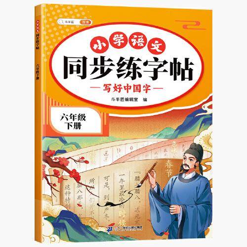 斗半匠同步练字帖 小学六年级下册 小学生每日一练硬笔钢笔字贴儿童生字笔画笔顺控笔训练