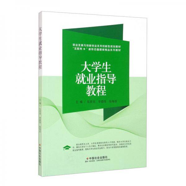 大学生就业指导教程