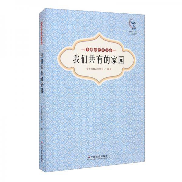 中国曲艺家协会：我们共有的家园
