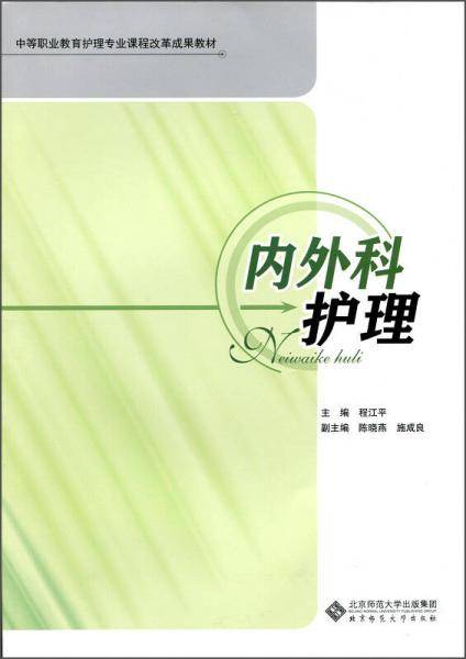 内外科护理/中等职业教育护理专业课程改革成果教材