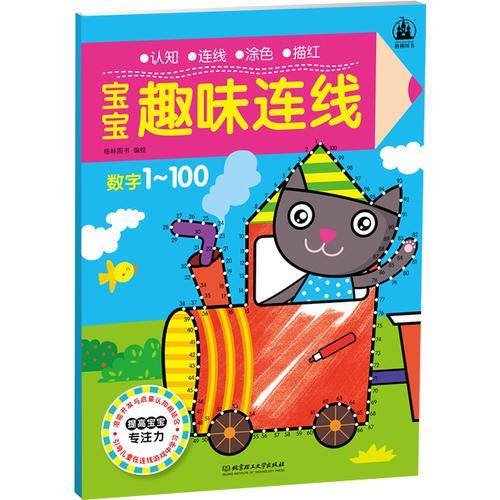 宝宝趣味连线：数字1～100
