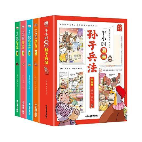 半小时漫画孙子兵法