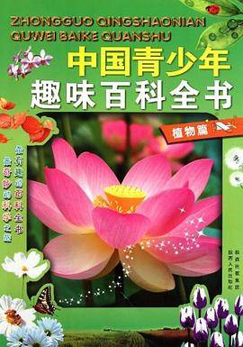 中国青少年趣味百科全书