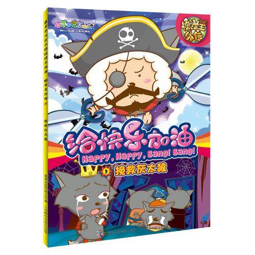 挽救灰太郎-懒羊羊外传-给快乐加油-5