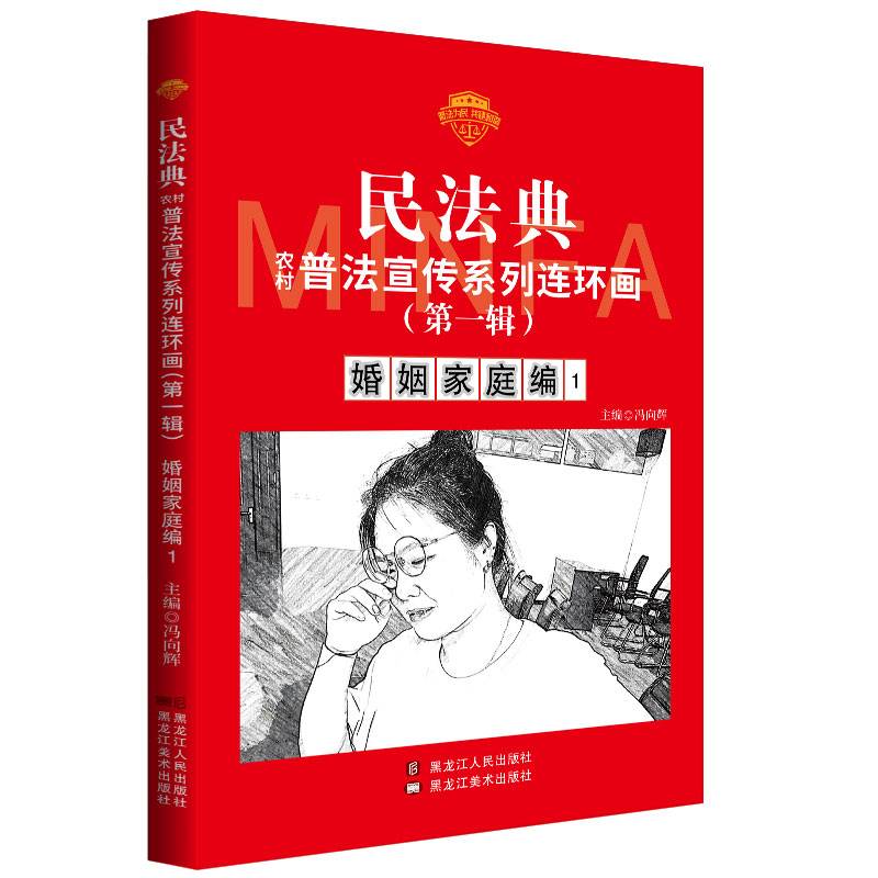 民法典普法宣传系列连环画.第一辑.婚姻家庭编1