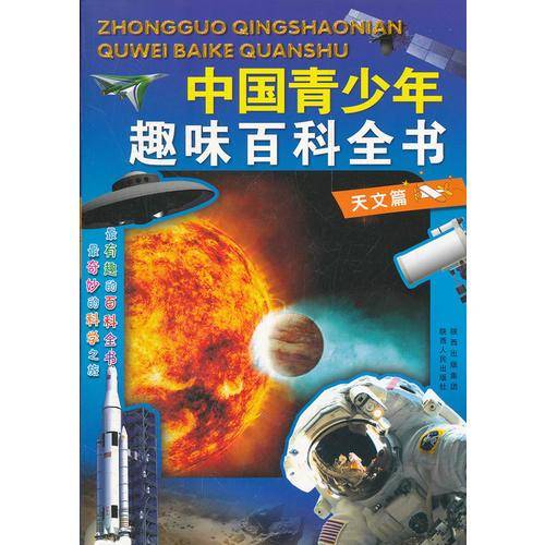 中国青少年趣味百科全书