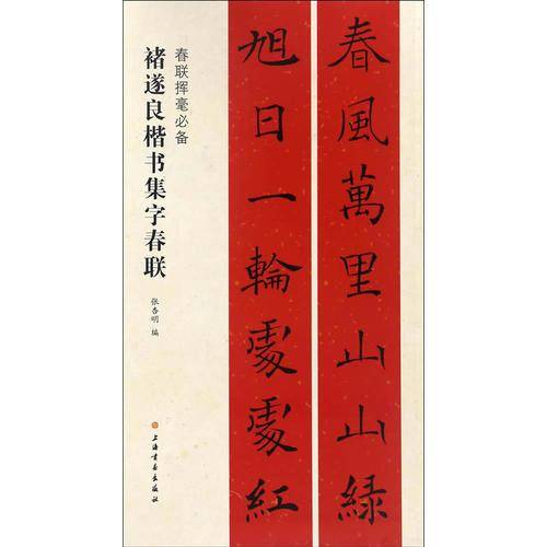 春联挥毫必备・褚遂良楷书集字春联