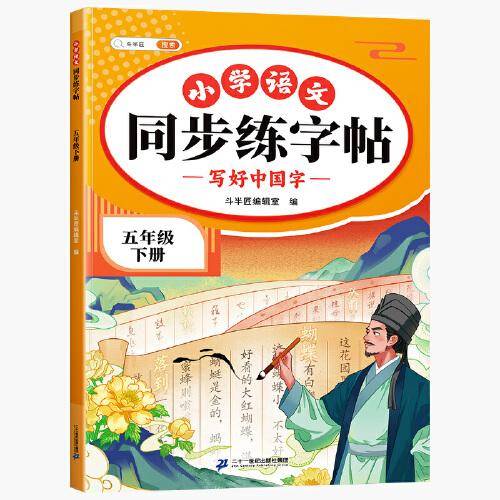 斗半匠同步练字帖 小学五年级下册 小学生每日一练硬笔钢笔字贴儿童生字笔画笔顺控笔训练