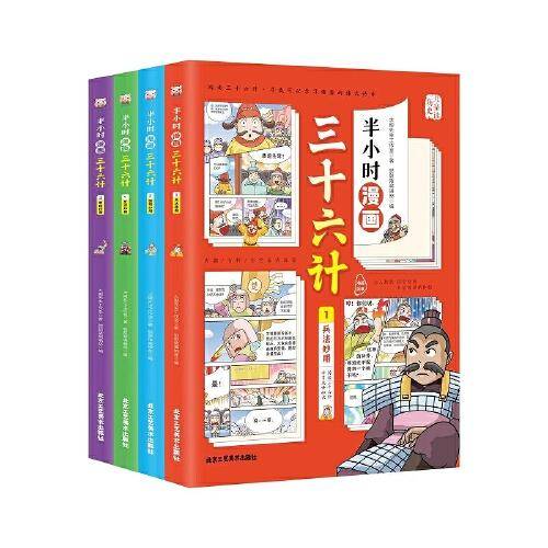 半小时漫画三十六计