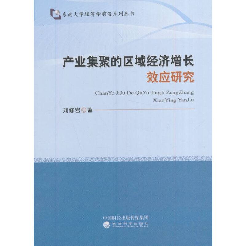 产业集聚的区域经济增长效应研究