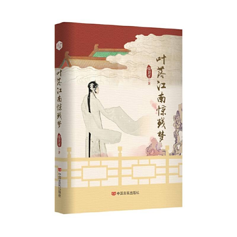 叶落江南惊残梦 小说 张卫平 民国、江南、昆曲，故事中既有十里洋场的繁华、尔虞我诈，也有江南水乡的风土人情
