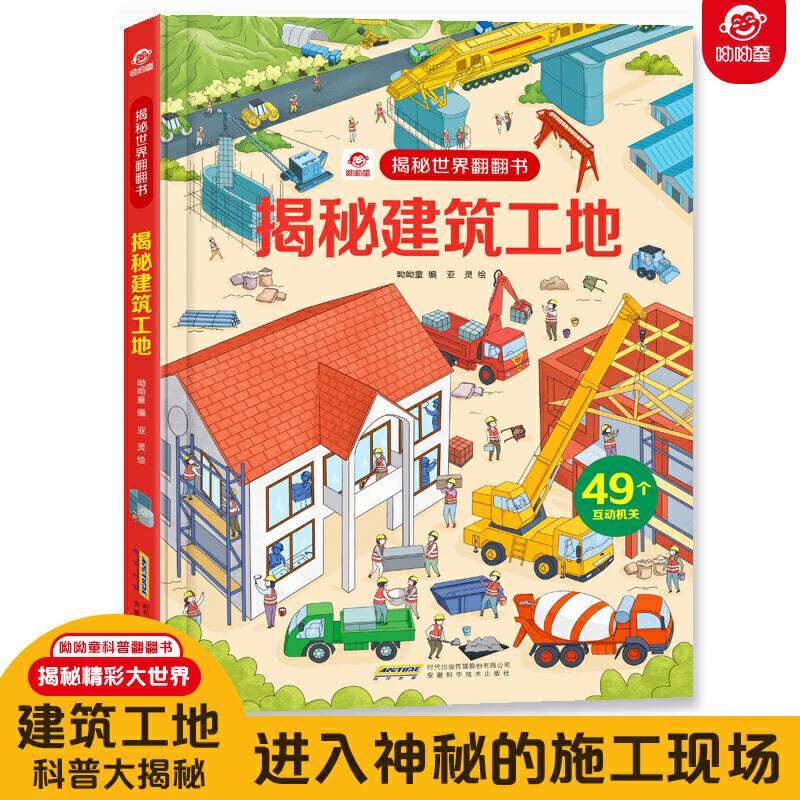 揭秘世界翻翻书：揭秘建筑工地