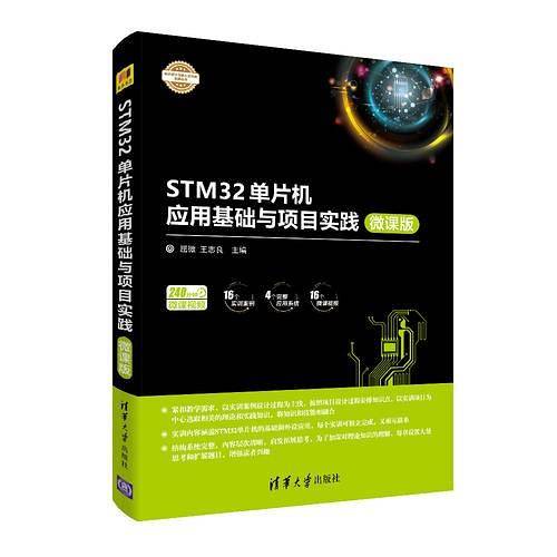 STM32单片机应用基础与项目实践-微课版
