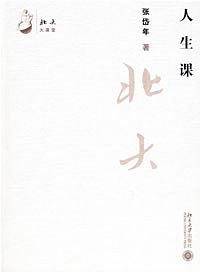 北大大课堂：人生课