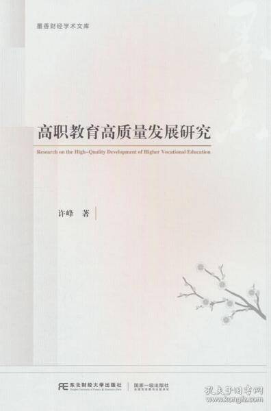 高职教育高质量发展研究