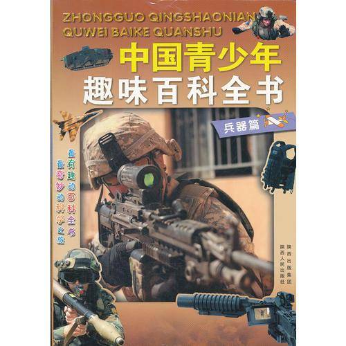中国青少年趣味百科全书