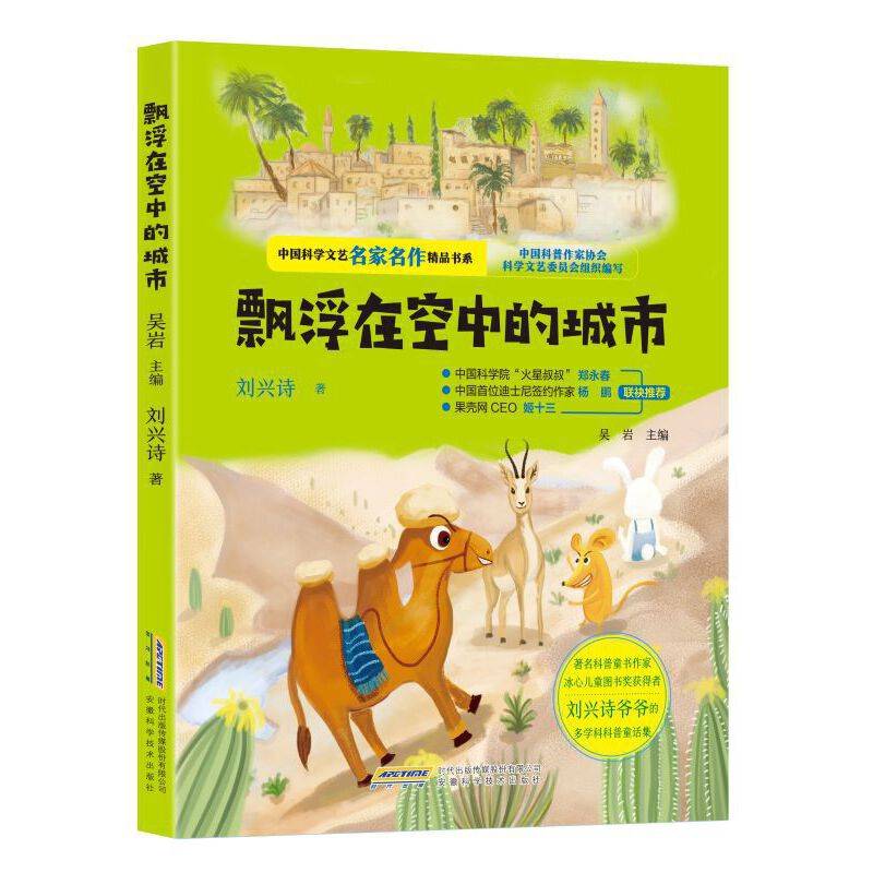 中国科学文艺名家名作精品书系：飘浮在空中的城市（美绘彩图版）